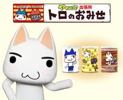 画像ギャラリー No.003のサムネイル画像 / 「トロのおみせ ヤマシロヤ出張所」で3月29〜30日に店頭イベントが開催