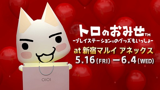 画像ギャラリー No.001のサムネイル画像 / 「どこでもいっしょ」イベント「トロのおみせ」,新宿マルイアネックスで開催