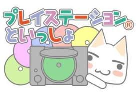 画像ギャラリー No.001のサムネイル画像 / 「プレイステーションといっしょ」,最後は「俺屍2」「どこでもいっしょ」とのコラボ