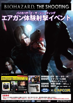 画像ギャラリー No.001のサムネイル画像 / エアガンの射撃体験イベント「バイオハザード・ザ・シューティング」が3月21日からイオンモール成田で開催