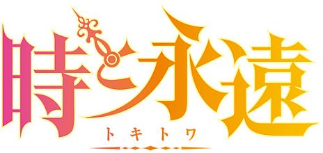 画像ギャラリー No.002のサムネイル画像 / 「時と永遠〜トキトワ〜」の初回限定版と通常版が10月11日に発売。公式サイトの最新PVで，敵も味方も手描きアニメで動く戦闘シーンなどが明らかに