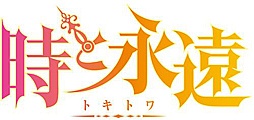 画像ギャラリー No.029のサムネイル画像 / 「時と永遠〜トキトワ〜」，物語の謎に関わるキャラクター「マキモナ」と「ビコード」の情報を公開