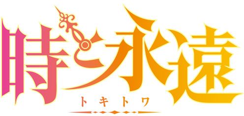 画像ギャラリー No.002のサムネイル画像 / 「時と永遠〜トキトワ〜」,Twitterと連動したミニゲームを公式サイトで公開