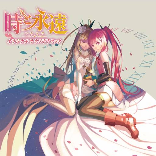 画像ギャラリー No.001のサムネイル画像 / 「時と永遠〜トキトワ〜」のオリジナルサウンドトラックCDが4月26日に発売