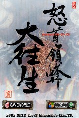 怒首領蜂大往生
