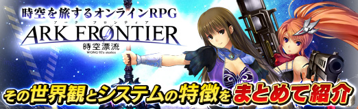 画像ギャラリー No.028のサムネイル画像 / 【PR】時空を旅するオンラインRPG「ARK FRONTIER -時空漂流-」，その世界観とシステムの特徴をまとめて紹介 