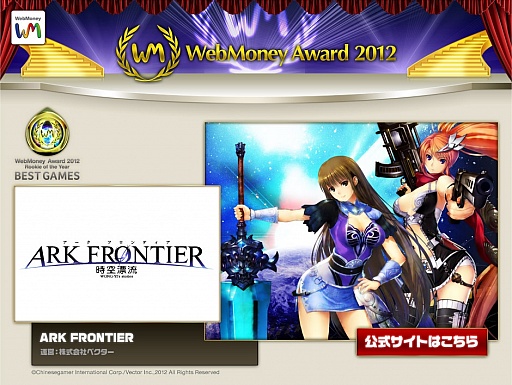画像ギャラリー No.001のサムネイル画像 / 「ARK FRONTIER」で「WebMoney Award」受賞記念キャンペーンが明日開始