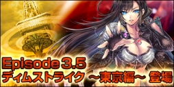 画像ギャラリー No.001のサムネイル画像 / 「ARK FRONTIER」Episode 3.5「ディムストライク 〜東京編〜」の情報が公開