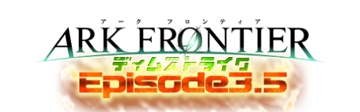 画像ギャラリー No.003のサムネイル画像 / 「ARK FRONTIER」Episode 3.5「ディムストライク 〜東京編〜」の情報が公開