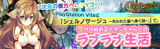 画像ギャラリー No.040のサムネイル画像 / 【PR】7次元の彼方へレッツゴー! PlayStation Vitaと「シェルノサージュ 〜失われた星へ捧ぐ詩〜」で,今から始めるイオンちゃんとのラブラブ生活