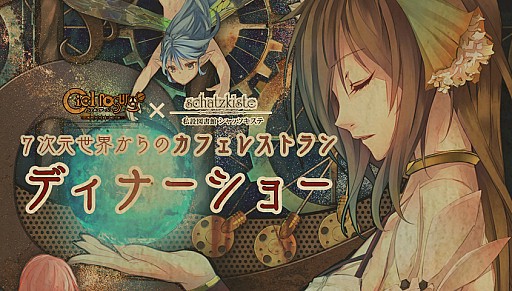 画像ギャラリー No.001のサムネイル画像 / 「シェルノサージュ」，コラボイベント「七次元世界からのカフェレストラン」のディナーショーがニコニコ生放送で9月26日21時から配信決定