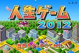 人生ゲーム2012