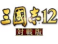 「三國志12」，オンライン対戦を無料で楽しめる「三國志12 対戦版」の配信が本日開始。「三國志12」ユーザーとの対戦も可能