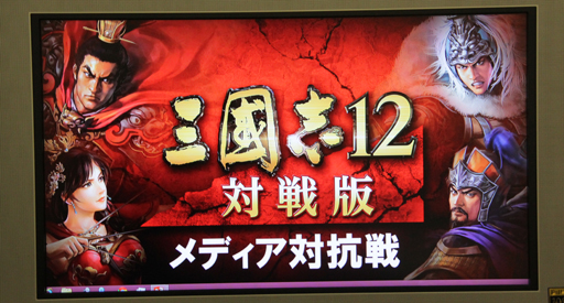 画像ギャラリー No.002のサムネイル画像 / 1ゲーム10分のお手軽RTSが楽しめる「三國志12対戦版」。ゲームパッドのプレイ感覚を含めてメディア対抗戦の模様をレポート