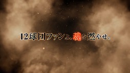 画像ギャラリー No.004のサムネイル画像 / 「プロ野球スピリッツ2012」，試合の熱気が伝わってくる最新プロモーションムービーが公開