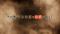 画像ギャラリー No.005のサムネイル画像 / 「プロ野球スピリッツ2012」，試合の熱気が伝わってくる最新プロモーションムービーが公開