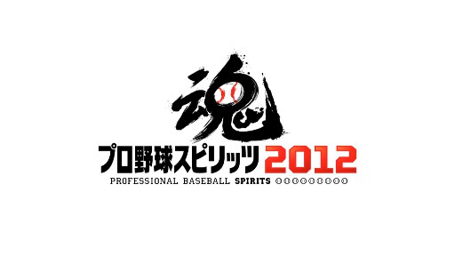 画像ギャラリー No.011のサムネイル画像 / 「プロ野球スピリッツ2012」，試合の熱気が伝わってくる最新プロモーションムービーが公開