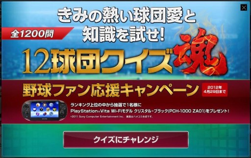 画像ギャラリー No.001のサムネイル画像 / 「プロ野球スピリッツ2012」，PS Vitaが当たる「12球団クイズ魂」第2弾を公開