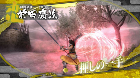 画像ギャラリー No.002のサムネイル画像 / 「戦国BASARA HD Collection」前田慶次，豊臣秀吉，竹中半兵衛の固有技を紹介するムービーが公開