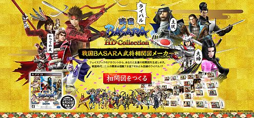 画像ギャラリー No.001のサムネイル画像 / Facebookの友は戦国時代での敵だった？　「戦国BASARA HD Collection」のWebコンテンツ「武将相関図メーカー」が公式サイトで8月20日に開始