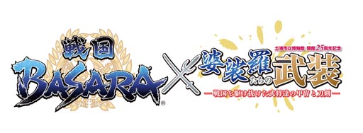 画像ギャラリー No.001のサムネイル画像 / 特別展「婆裟羅たちの武装」の来場者先着1万名に公式ガイドブックをプレゼント