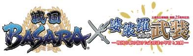画像ギャラリー No.001のサムネイル画像 / 「戦国BASARA」土浦市立博物館とのコラボが3月16日開始。甲冑展示なども