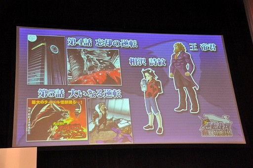 画像ギャラリー No.009のサムネイル画像 / 「逆転裁判5」制作決定の発表や，巧舟氏をはじめとするシリーズ開発陣のトークショーで盛り上がった「逆転裁判10周年 特別法廷」レポート