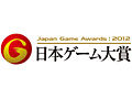 ［TGS 2012］「日本ゲーム大賞 2012」フューチャー部門は11作品が受賞。東京ゲームショウ来場者が選んだ“期待作”は？