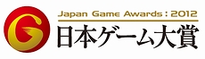 画像ギャラリー No.002のサムネイル画像 / ［TGS 2012］「日本ゲーム大賞 2012」フューチャー部門は11作品が受賞。東京ゲームショウ来場者が選んだ“期待作”は？