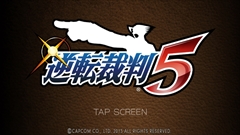 画像ギャラリー No.001のサムネイル画像 / iOS版「逆転裁判5」がApp Storeで配信開始。第1話は無料でプレイ可能，3DS版の追加DLCも用意