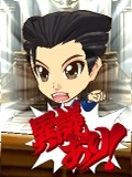画像ギャラリー No.001のサムネイル画像 / 「逆転裁判5」のアバターがMobageのコインガチャに登場。最初の1回は無料