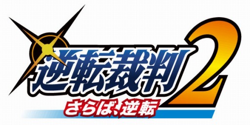 画像ギャラリー No.001のサムネイル画像 /  舞台「逆転裁判2〜さらば、逆転〜」の公演が2015年4月29日に決定