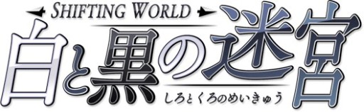 画像ギャラリー No.001のサムネイル画像 / 「SHIFTING WORLD 白と黒の迷宮」壁紙とブログパーツを公式サイトで配信