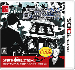 画像ギャラリー No.002のサムネイル画像 / 3DS「SHIFTING WORLD 白と黒の迷宮」が本日発売。白と黒の世界を反転（シフト）させながら迷宮の脱出を目指すパズルアクション