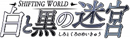画像ギャラリー No.006のサムネイル画像 / 3DS「SHIFTING WORLD 白と黒の迷宮」のダウンロード版が配信開始。価格はパッケージ版より1190円安い2800円（税込）