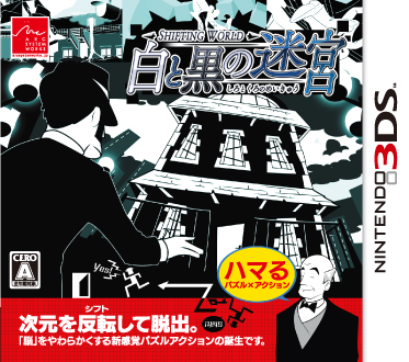 画像ギャラリー No.007のサムネイル画像 / 3DS「SHIFTING WORLD 白と黒の迷宮」のダウンロード版が配信開始。価格はパッケージ版より1190円安い2800円（税込）