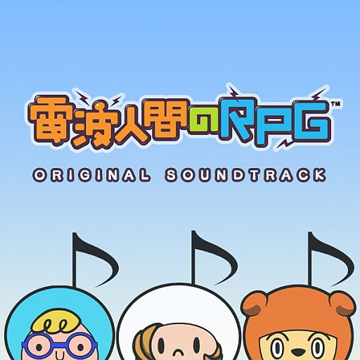 画像ギャラリー No.001のサムネイル画像 / 「電波人間のRPG」，公式サイトに「試聴室」ページが登場。3月28日発売予定のサウンドトラックから5曲の一部が試聴可能に。「QRコード」ページも追加