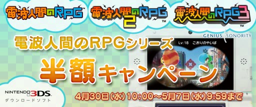 画像ギャラリー No.001のサムネイル画像 / 「電波人間のRPG」シリーズ3作品が4月30日から1週間限定で半額に