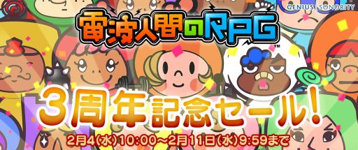 画像ギャラリー No.001のサムネイル画像 / 「電波人間のRPG」シリーズ3周年を記念し,「1」〜「3」がそれぞれ300円オフに
