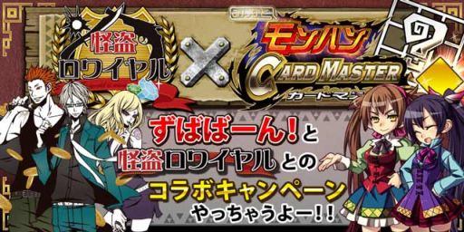 画像ギャラリー No.001のサムネイル画像 / 「みんなと モンハン カードマスター」が「怪盗ロワイヤル」とのコラボキャンペーンを開催