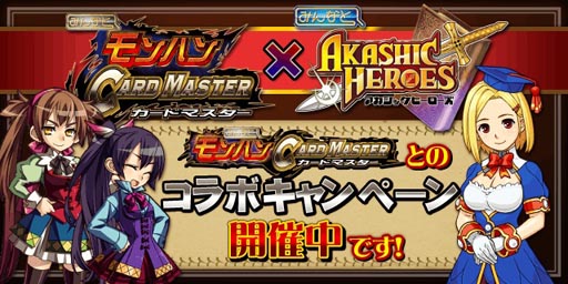 画像ギャラリー No.001のサムネイル画像 / 「みんなと モンハン カードマスター」「みんなと アカシックヒーローズ」のコラボキャンペーンが開催中