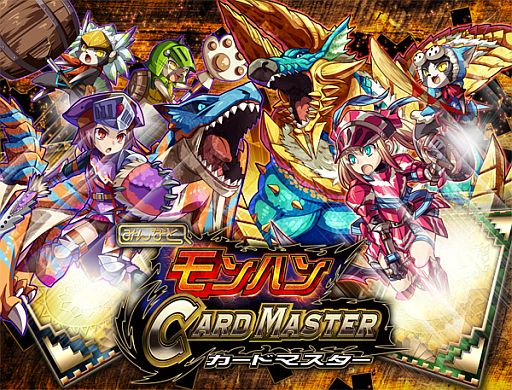 画像ギャラリー No.001のサムネイル画像 / 「みんなと モンハン カードマスター」“10連ガチャ券”がもらえるなど3つのキャンペーンを実施
