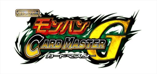 画像ギャラリー No.003のサムネイル画像 / 「みんなと モンハン カードマスター」アップデート実施。タイトルごと“G級”に