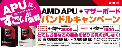 画像ギャラリー No.001のサムネイル画像 / AMD,Kaveri&Richlandと対応マザーの同時購入で最大2000円引きのキャンペーンを開催。7月6日まで