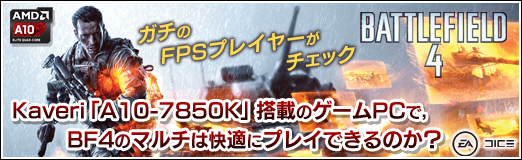 画像ギャラリー No.028のサムネイル画像 / 【PR】ガチのFPSプレイヤーがチェック。Kaveri「A10-7850K」搭載のゲームPCで,BF4のマルチは快適にプレイできるのか?