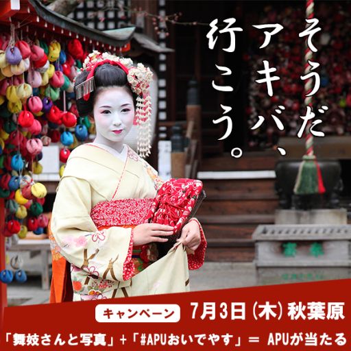画像ギャラリー No.002のサムネイル画像 / 秋葉原で舞妓さんを撮影すると抽選でAPUがもらえるイベント,7月3日開催