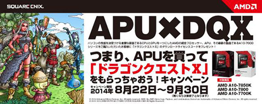 画像ギャラリー No.001のサムネイル画像 / AMD,APU購入で「ドラゴンクエストX」のダウンロードクーポンがもらえるキャンペーンを開催。9月30日まで