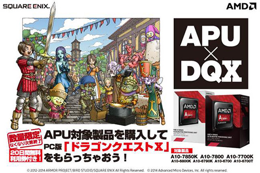 画像ギャラリー No.001のサムネイル画像 / A10 APU購入で「ドラクエX」がもらえるキャンペーンが2015年1月まで延長