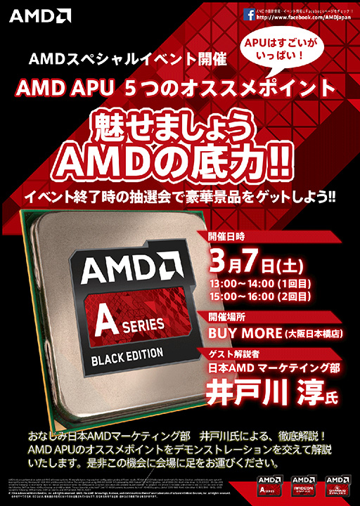 画像ギャラリー No.001のサムネイル画像 / AMD,3月7日にBUY MORE大阪日本橋店でAPUの解説イベントを開催