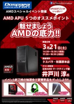 画像ギャラリー No.001のサムネイル画像 / 日本AMD,3月21日に秋葉原のドスパラ2店舗でAPUの解説イベントを開催